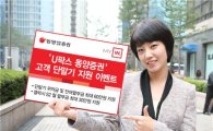 동양종금證, ‘U팍스 동양증권’ 고객 단말기 지원 이벤트 실시