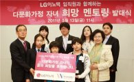 LG이노텍, 다문화가정 자녀 '희망멘토링'발대식 개최
