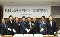 [포토]'KB금융공익재단' 출범식