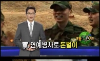국방부, 이준기·토니안 등 연예인 병사 이용해 수익사업