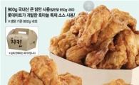 롯데마트, 이번엔 양념 무친 7천원짜리 통큰 치킨?