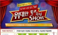 롯데홈쇼핑 "구매금액 10% 돌려줍니다"