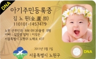 노원구, 전국 지자체 최초 ‘DNA 아기신분증’ 무료 발급