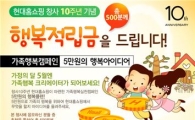현대홈쇼핑, 5만원으로 즐기는 가족 쇼핑 이벤트