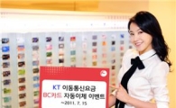 BC카드, KT이동통신요금 자동이체 고객 이벤트  