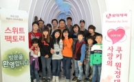 롯데제과 쿠키원정대, 가정의 달 맞아 소외 이웃 도와 
