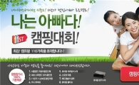 11번가, "2박3일 가족캠핑대회 행사 실시"