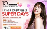 현대 H몰, 백화점 상품 15% 할인 판매