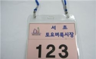 서초구, 토요벼룩시장 참여자 인식표 디자인 공모 