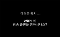 2NE1 ‘Lonely’ 컴백 공연, 인터넷 통해 공개