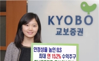 교보증권 안정성 높인 ELS 판매