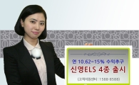 신영證, 연 10.62~15% 수익추구 ELS 4종 출시