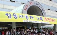 [포토]쌍용차, 임직원 가족 초청 행사 개최