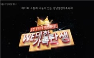 강남구, We대한 가족탄생 열린가족 축제 열어 