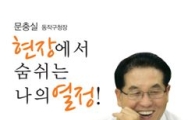 문충실 동작구청장, 자전에세이 출간