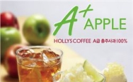 할리스커피, 100% 충주사과 ‘애플’ 3종 출시