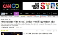 김연아, CNN 선정 '서울이 대단한 50가지 이유' 뽑혀