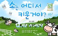일동후디스, ‘자연방목 원유’ 퀴즈 이벤트 개최