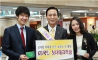 [히트상품]국민銀 '첫재테크적금'