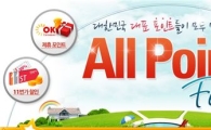 11번가, 각종 포인트 모아 '올 포인트 페스티벌' 실시
