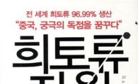 [BOOK]'희토류 帝國' 꿈꾸는 왕서방을 경계하라