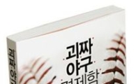 괴짜 경제학자의 유쾌·상쾌 야구 뒤집기