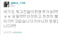 [타임라인] 보아 “여기도 독고진앓이 한명 추가요. 딩동!!!”