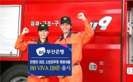 부산銀, 소방공무원 특화대출상품 출시