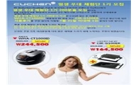 쿠첸, 명품철정 등 소비자평가단 모집