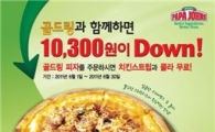 "골드링 피자 주문하면 치킨스트립·콜라 무료"