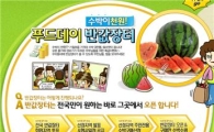 G마켓, 반값장터에서 수박 한 통이 '천 원'