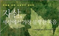 삶의 마지막 선택, 자살