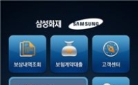 삼성화재 "스마트폰으로 콜센터 업무 처리하세요"