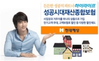 현대해상, '성공시대재산종합보험' 출시  