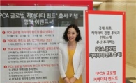 PCA생명, 변액보험에 '글로벌 커머더티 펀드' 추가