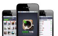 NHN, 아이폰용 '네이버 카페' 애플리케이션 출시