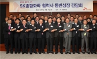 [포토]SK종합화학, 협력사와 동반성장 간담회 열어  