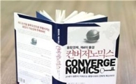 21세기 생존 키워드, 異種 융합에 주목하라!