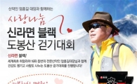 농심, '사랑나눔 신라면 블랙 도봉산 여행' 개최