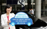 신한銀, 車 자금 대출 받으면 보험 가입이 공짜