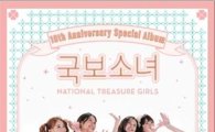 <최고의 사랑> 국보소녀, 10주년 기념 음반 발매