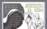 신흥무관학교 설립 100주년 기념우표 
