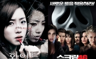 [데일리뷰] <화이트>vs<스크림4G>, 누가 더 무섭나? 