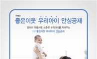 새마을금고, '무배당 좋은이웃 우리아이 안심공제' 판매