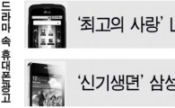 삼성·LG, '같은 듯 다른' 광고 전략 눈길