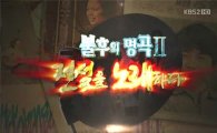 ‘불후의 명곡 2’ 1차 경연, 종현 1위-송지은 6위