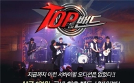 <톱 밴드> 1차 예선 공개...고교밴드 AXIZ 극찬받아
