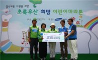 삼성전자, '제1회 초록우산 희망 어린이마라톤' 후원