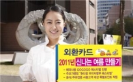 외환銀 "외환카드 쓰고 경품·포인트 받으세요"