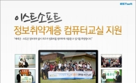 이스트소프트, 정보취약계층 위한 컴퓨터교실 지원